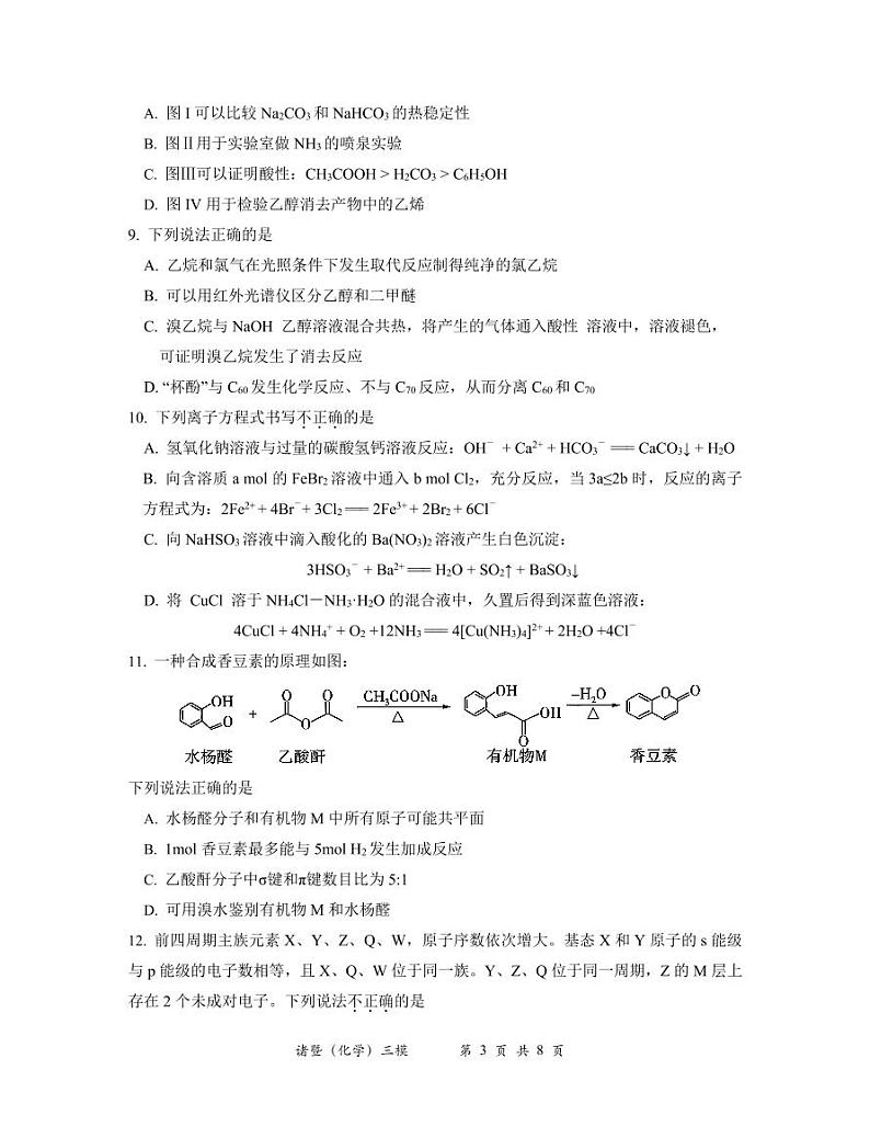 诸暨市2024年5月适应性考试化学试题第3页