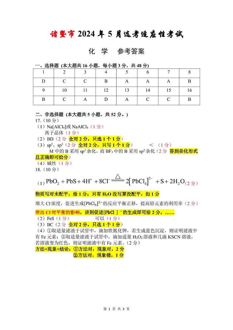 诸暨市2024年5月适应性考试化学参考答案第1页