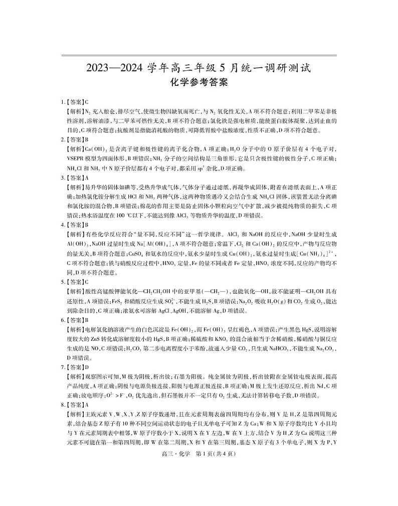 2024届江西省多校联考高三下学期5月统一调研测试化学试题（PDF版含解析）01