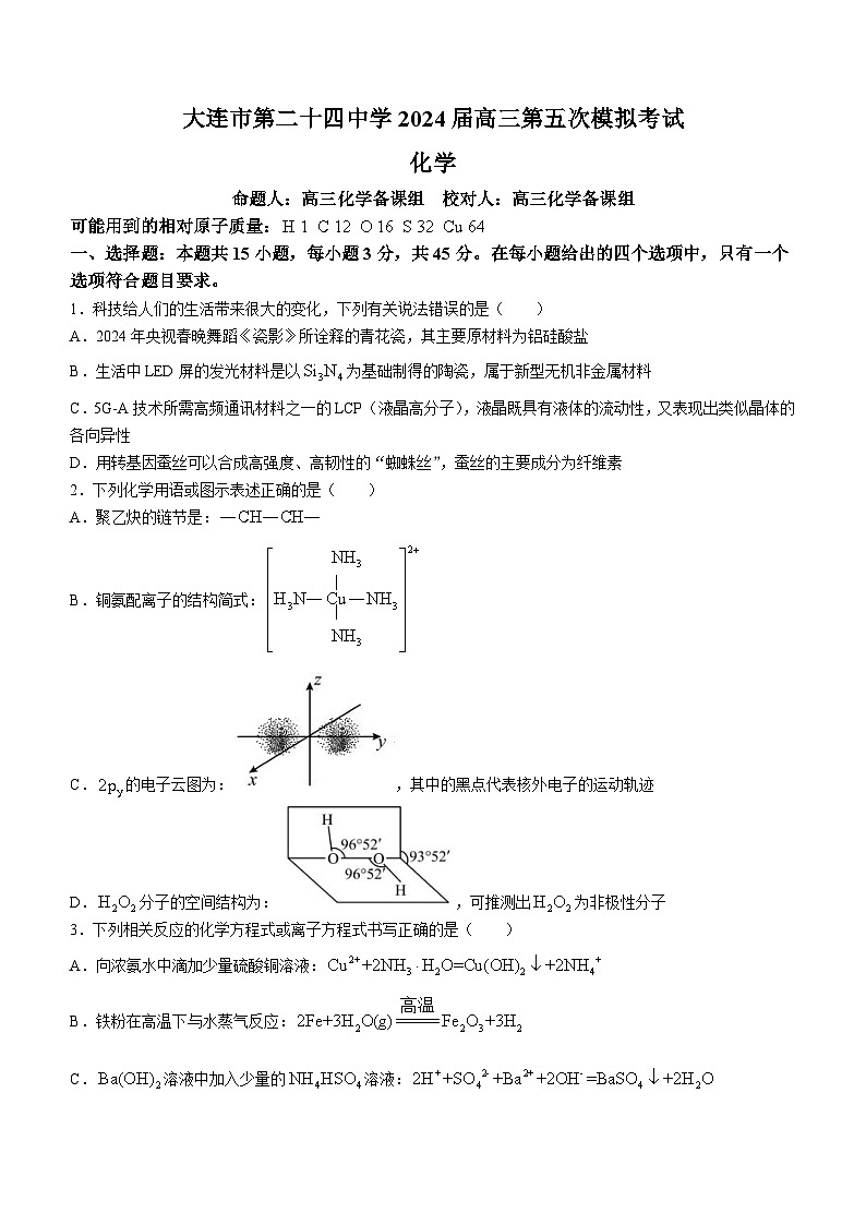 2024届辽宁省大连市第二十四中学高三下学期第五次模拟化学试卷第1页