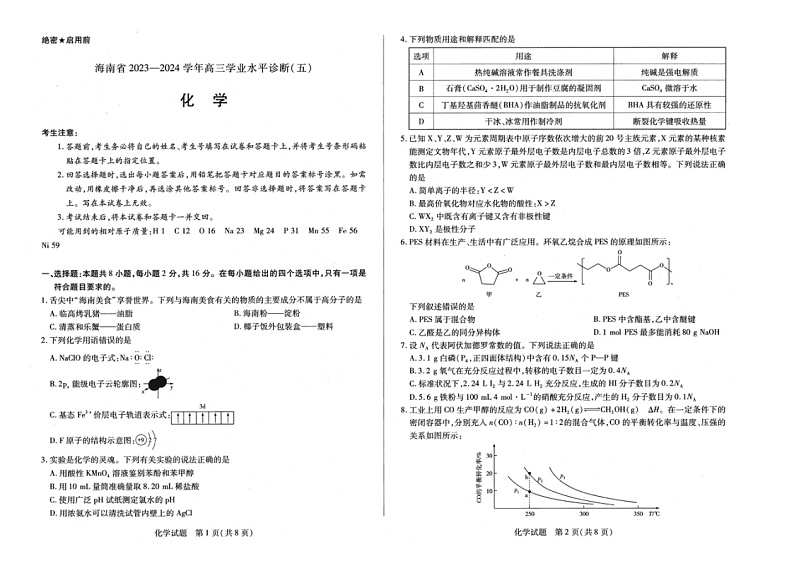 海南省部分学校2024届高三下学期大联考测+化学试题+第1页