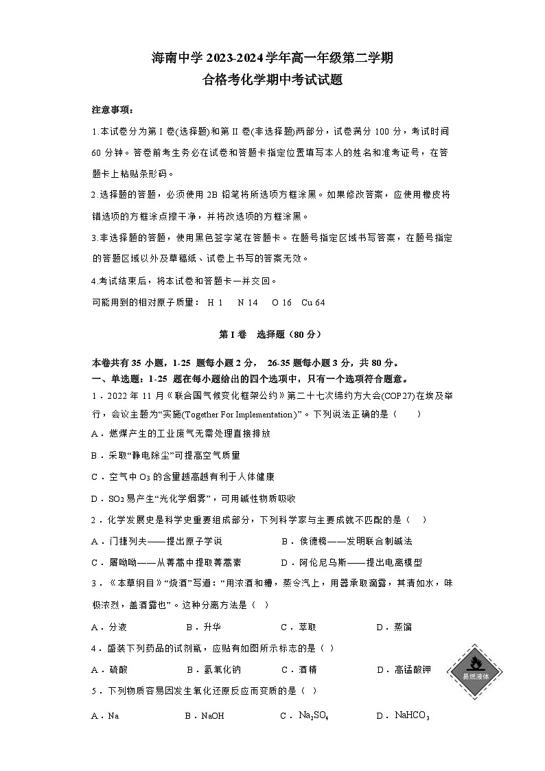 海南省海南中学2023-2024学年高一下学期合格考化学期中考试试题01