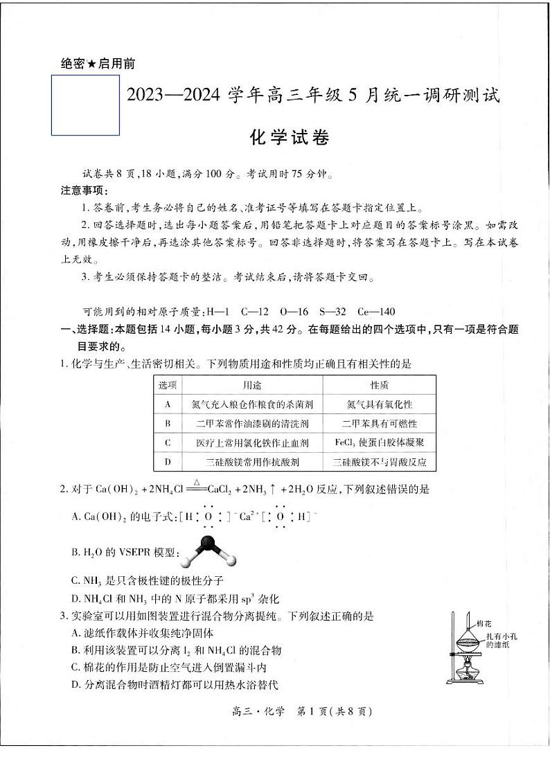 2024届江西省多校联考高三下学期模拟预测化学试题第1页