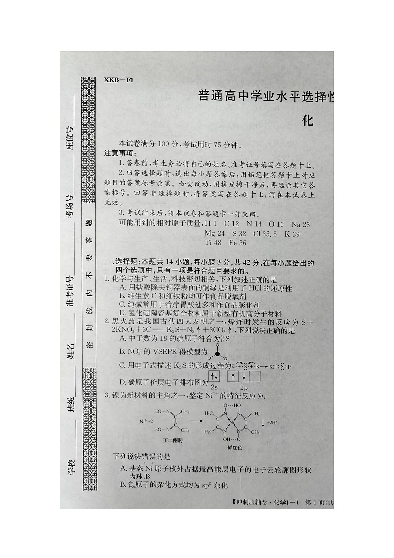 2024届江西省鹰潭市贵溪市实验中学高三下学期5月冲刺考试化学试卷+第1页