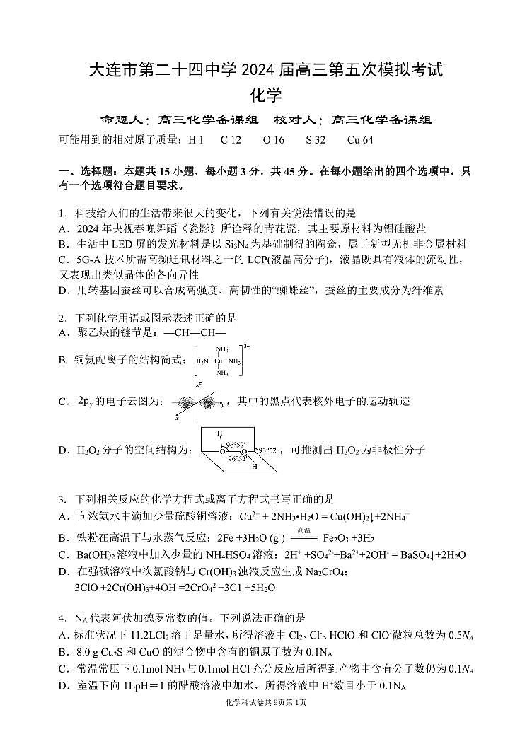 2024届辽宁省大连市第二十四中学高三下学期第五次模拟化学试卷01