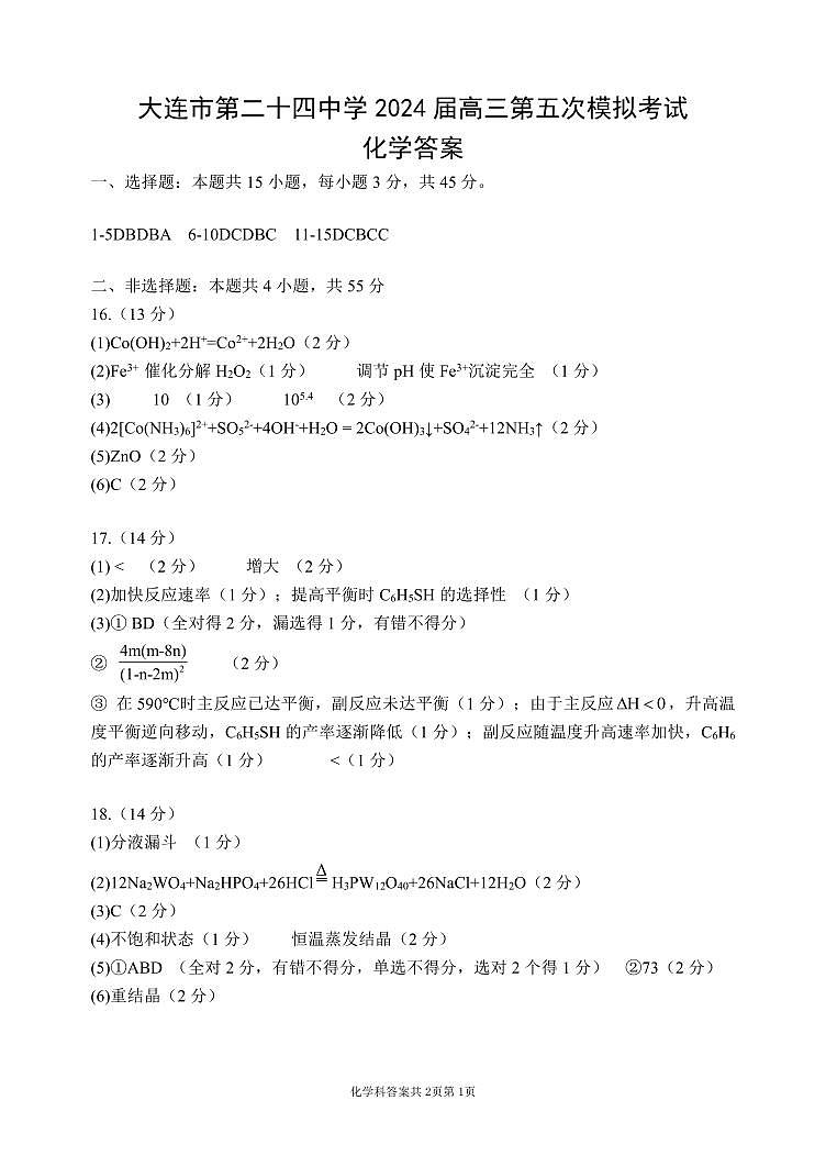 2024届辽宁省大连市第二十四中学高三下学期第五次模拟化学试卷01