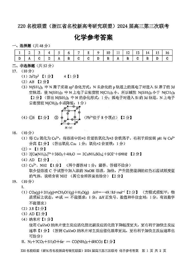 浙江省Z20名校联盟(浙江省名校新高考研究联盟)2024届高三年级第三次联考化学试题01