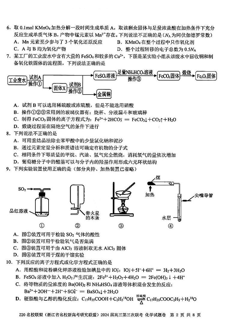 浙江省Z20名校联盟(浙江省名校新高考研究联盟)2024届高三年级第三次联考化学试题02