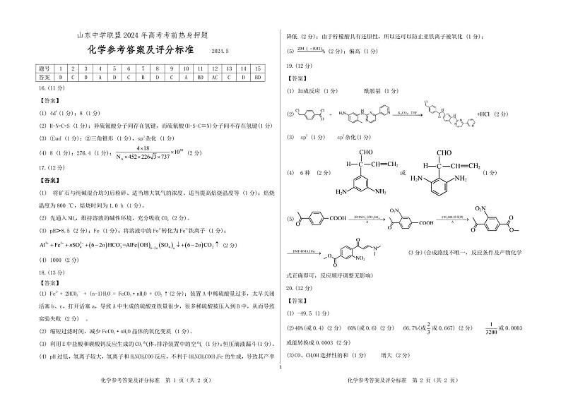 2024届山东中学联盟高三下学期考前热身押题化学试题01