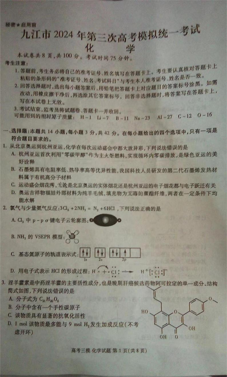 2024届江西省九江市高三下学期第三次模拟考试化学试题01