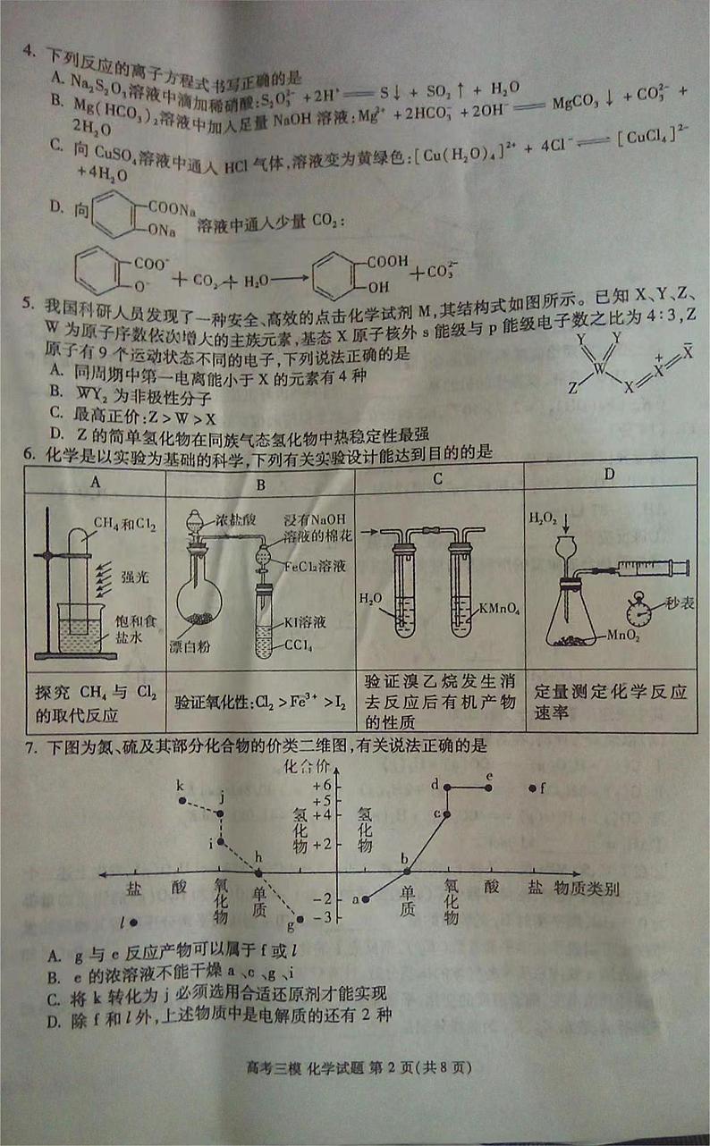2024届江西省九江市高三下学期第三次模拟考试化学试题02