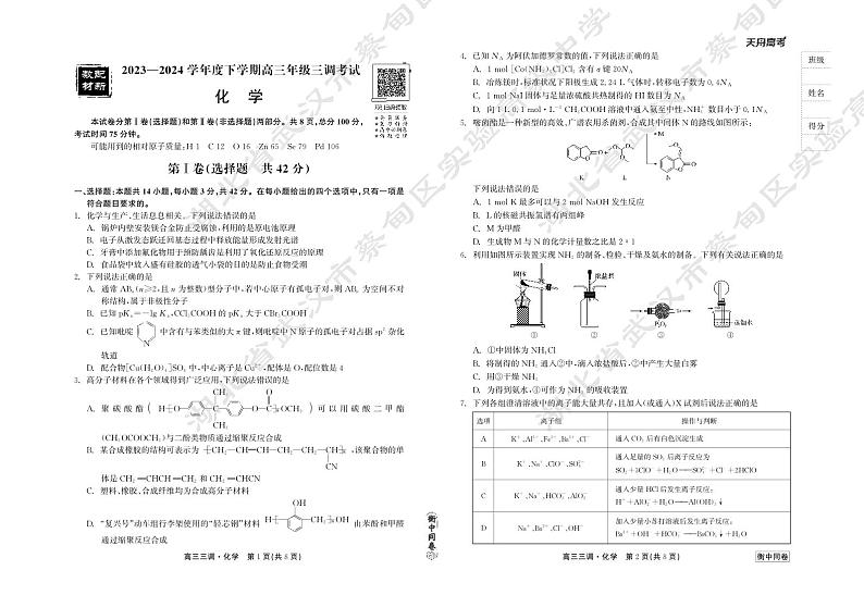 2023-2024学年度衡中同卷下学期高三年级三调考试化学试卷（附参考答案）01