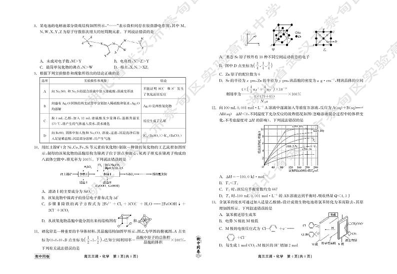 2023-2024学年度衡中同卷下学期高三年级三调考试化学试卷（附参考答案）02