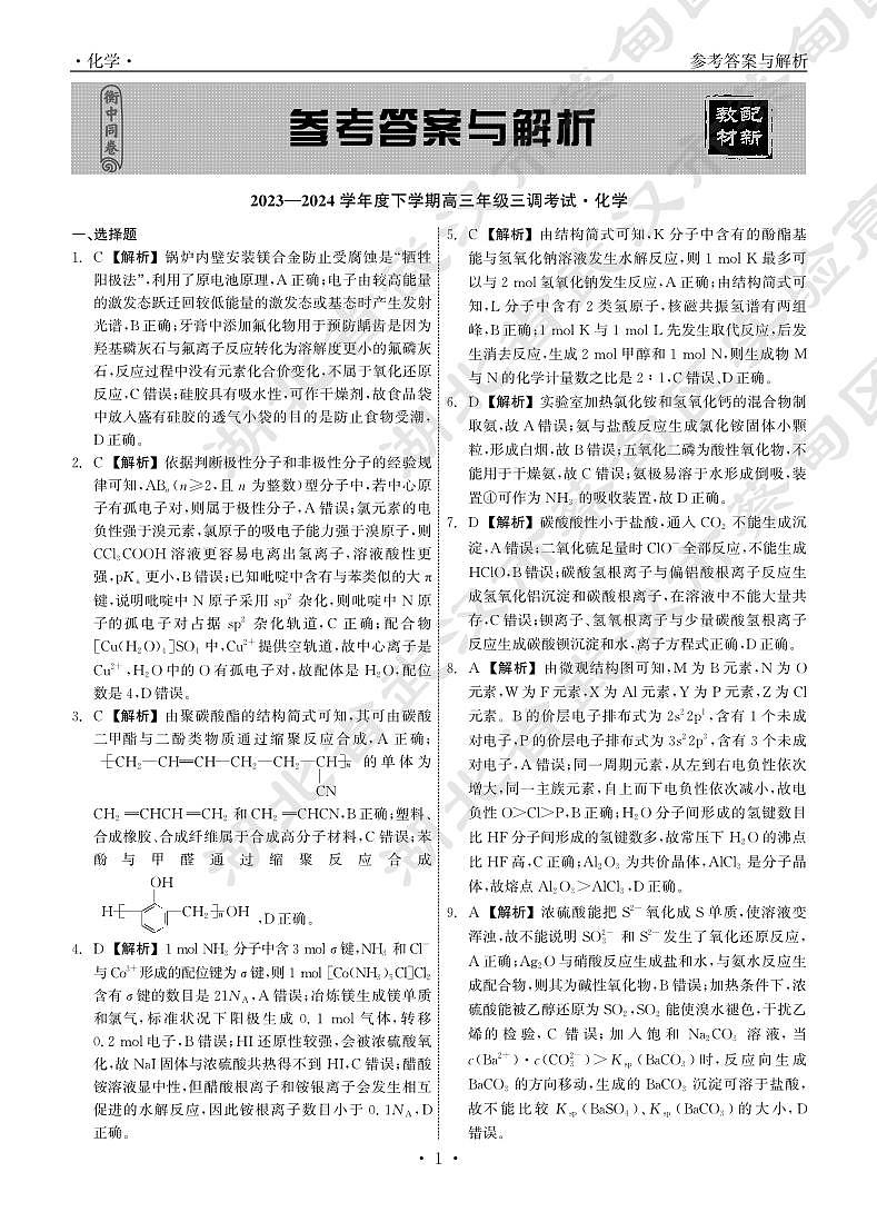 2023-2024学年度衡中同卷下学期高三年级三调考试化学试卷（附参考答案）01