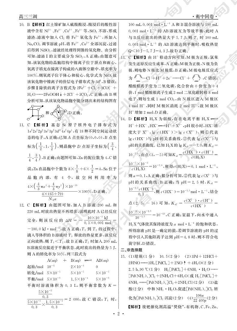 2023-2024学年度衡中同卷下学期高三年级三调考试化学试卷（附参考答案）02