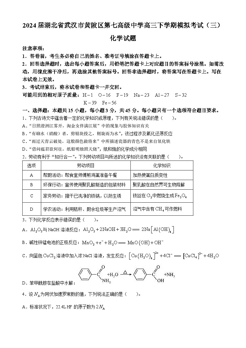 2024届湖北省武汉市黄陂区第七高级中学高三下学期模拟考试（三）化学试题（含答案）01