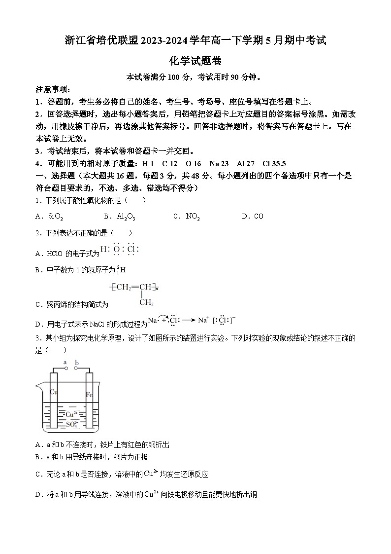 浙江省培优联盟2023-2024学年高一下学期5月期中考试化学试题（含解析）01