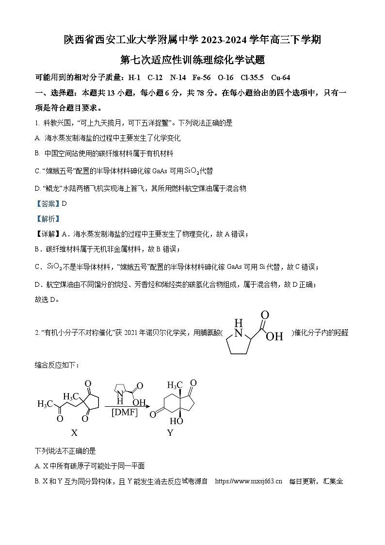 01，陕西省西安工业大学附属中学2023-2024学年高三下学期第七次适应性考试理综试题-高中化学第1页