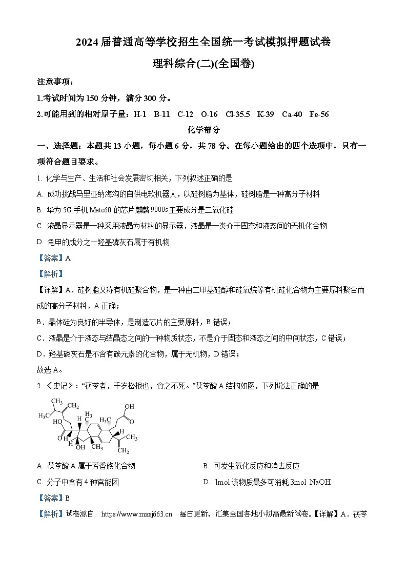 08，陕西省西安市第一中学2024届高三下学期模拟押题（二）理综试-化学题01