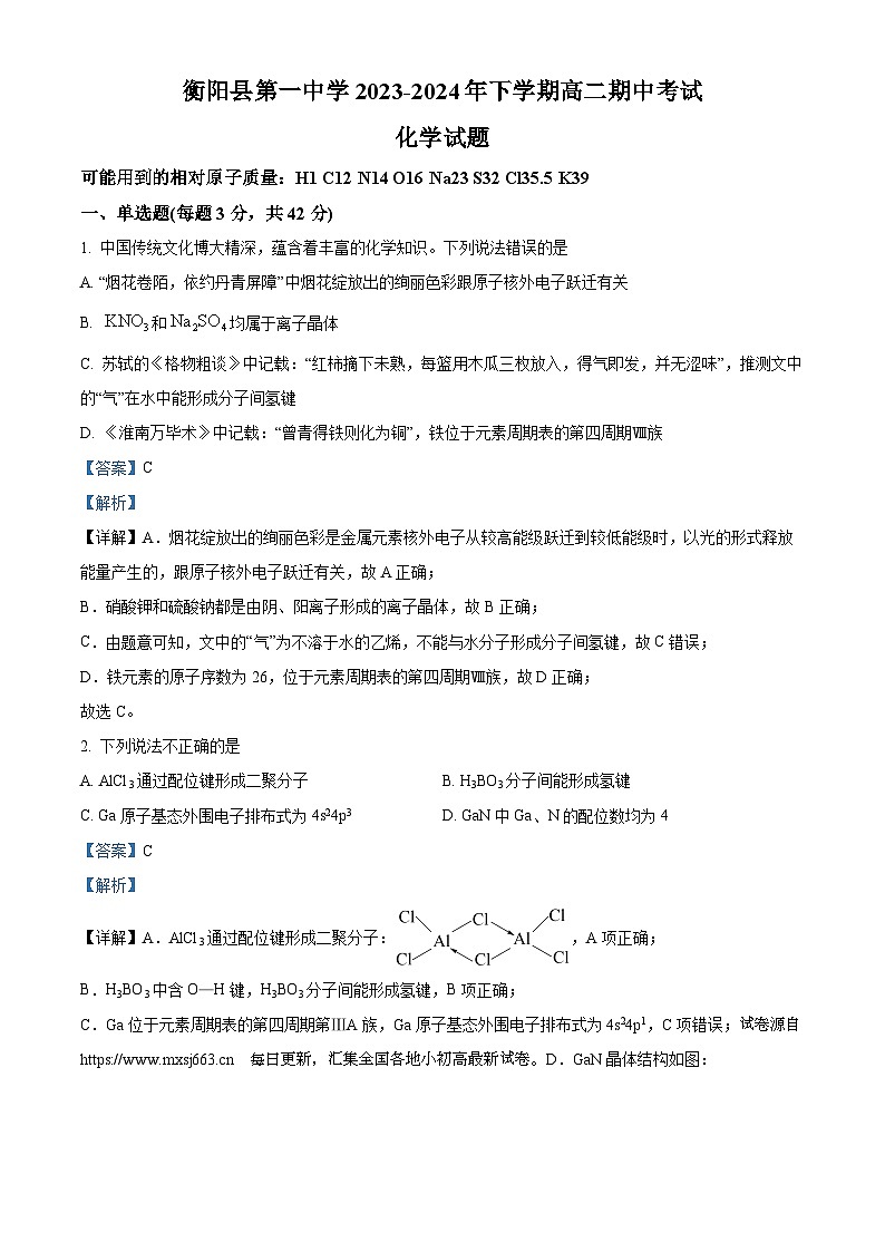 45，湖南省衡阳市衡阳县第一中学2023-2024学年高二下学期4月期中考试化学试题第1页