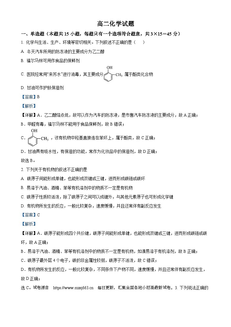 47，山东省菏泽市鄄城县第一中学2023-2024学年高二下学期4月月考化学试题第1页
