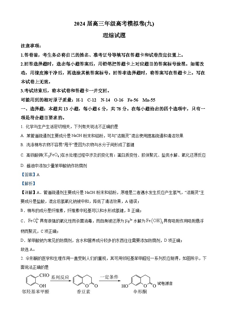 54，2024届山西省介休市定阳高级中学高三下学期模拟考试（九）理综试题-高中化学第1页