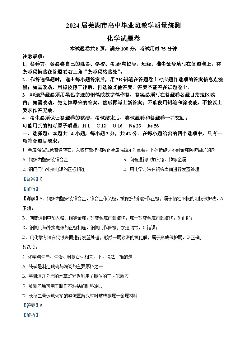 安徽省芜湖市2024届高三毕业班下学期5月教学质量统测化学试卷（原卷版+解析版）01