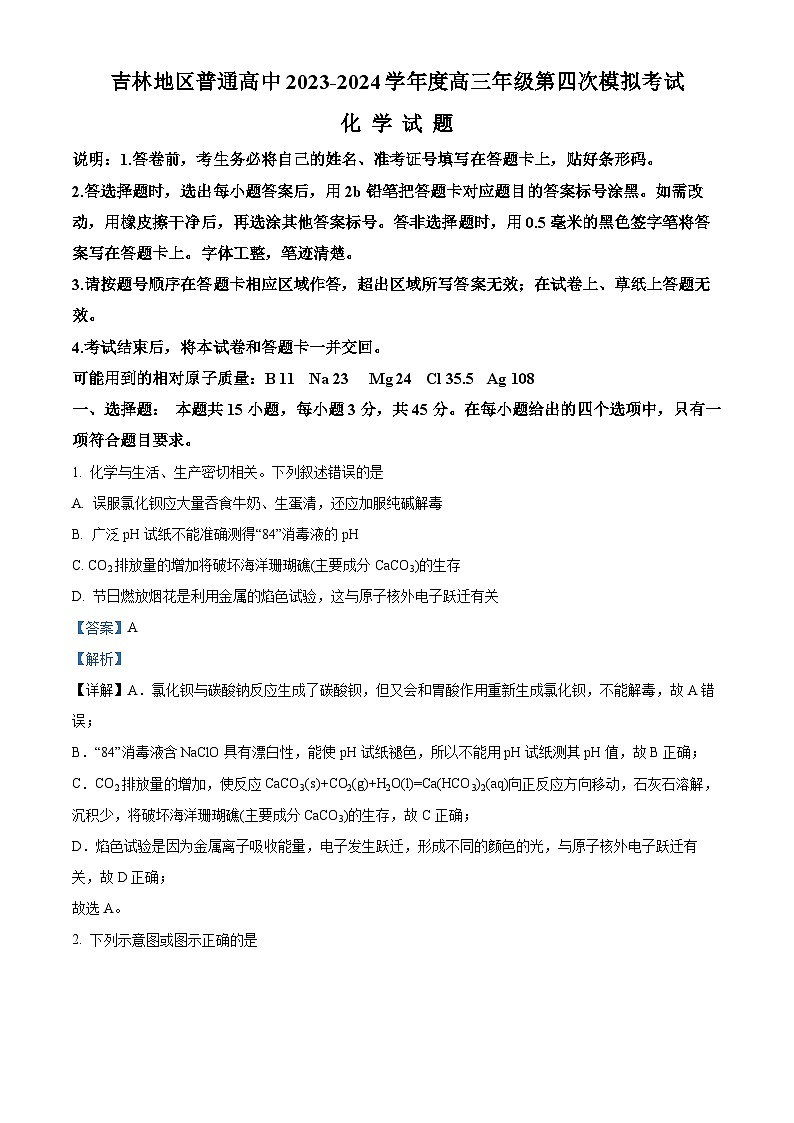 吉林省吉林市2024届高三下学期第四次模拟考试化学试题（原卷版+解析版）01