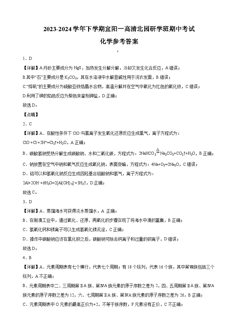 河南省洛阳市宜阳县第一高级中学2023-2024学年高一下学期期中考试化学试卷（研学班）01