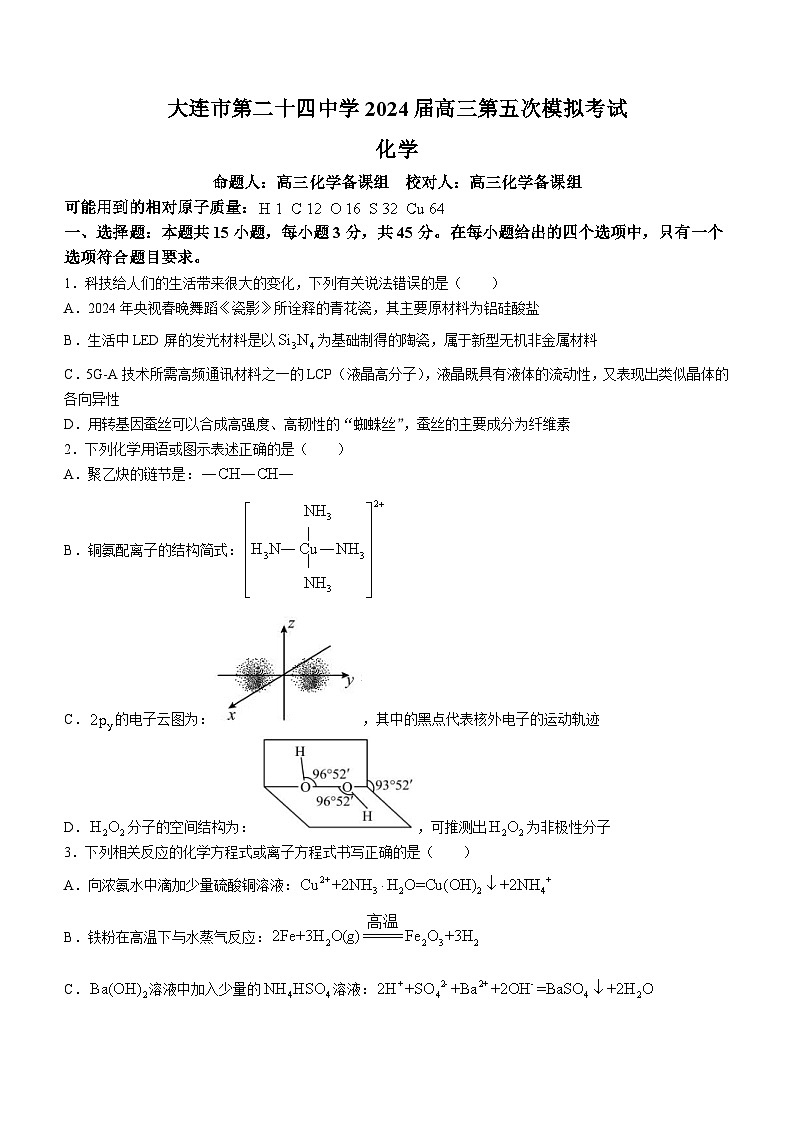 2024届辽宁省大连市第二十四中学高三下学期第五次模拟化学试卷01