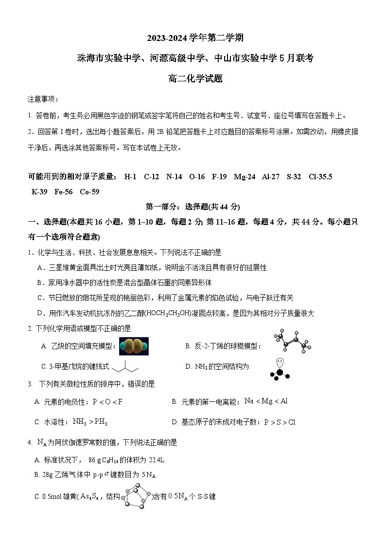 广东省珠海市实验中学、河源高级中学、中山市实验中学2023-2024学年高二下学期5月联考化学试题 (2)第1页
