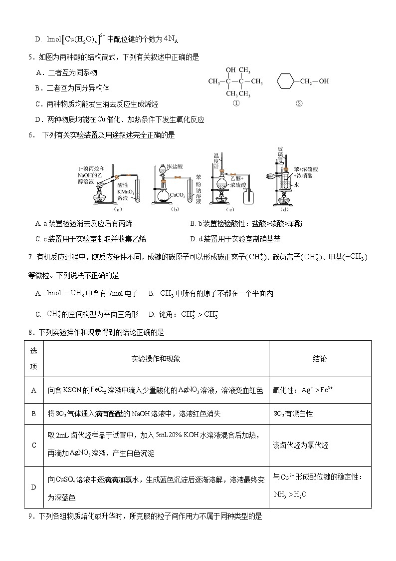广东省珠海市实验中学、河源高级中学、中山市实验中学2023-2024学年高二下学期5月联考化学试题 (2)第2页