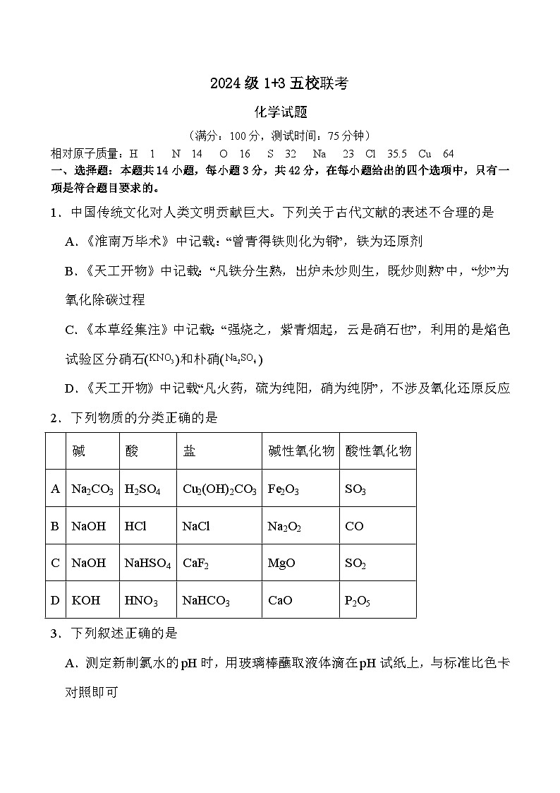 河北省保定市五校2023-2024学年高一下学期5月（1+3）期中联考化学试题第1页