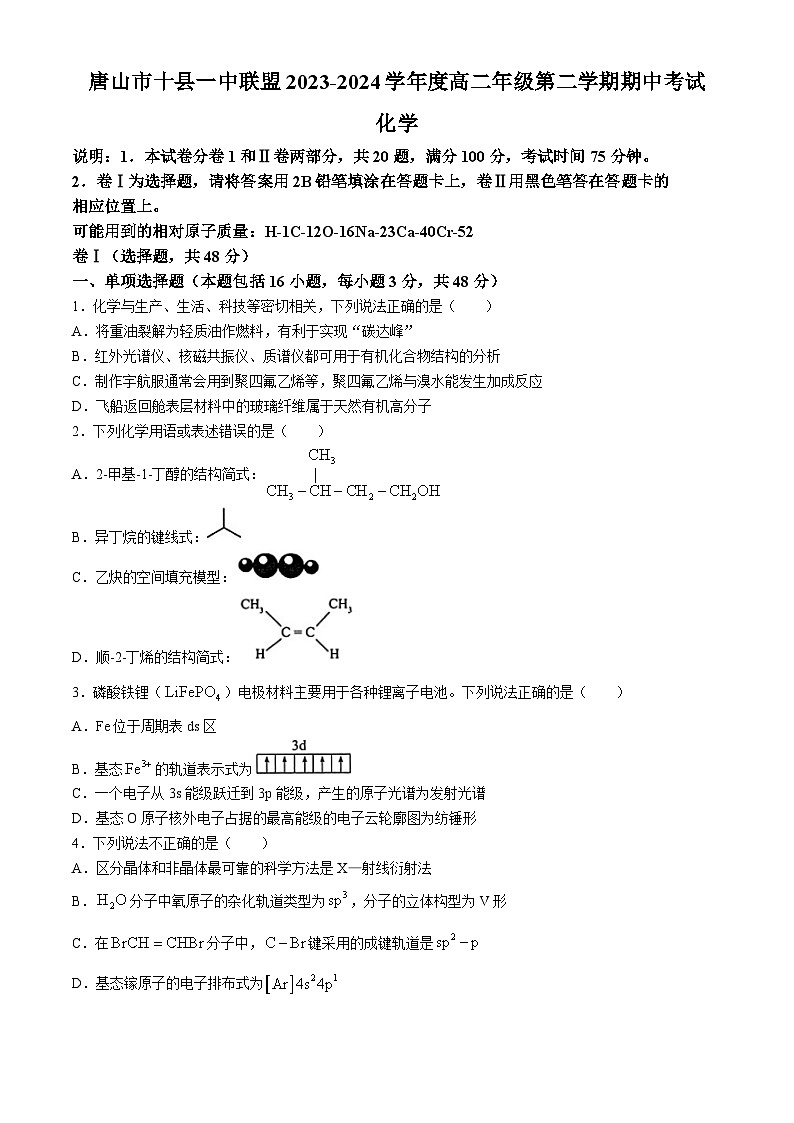 河北省唐山市十县一中联盟2023-2024学年高二下学期5月期中化学试题(无答案)01