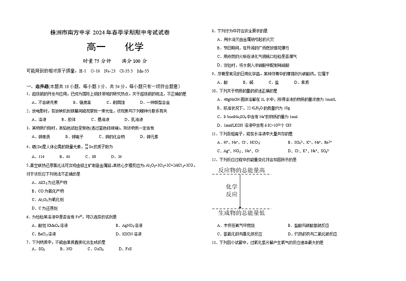 湖南省株洲市南方中学2023-2024学年高一下学期期中考试化学试题01