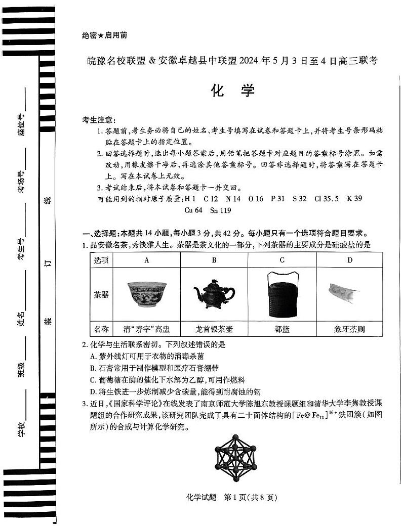 安徽省皖豫名校联盟＆安徽卓越县中联盟2024年高三联考化学试卷+答案01