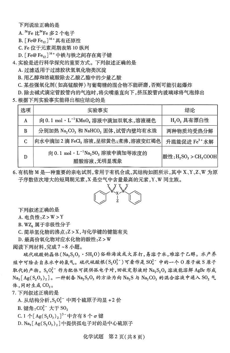 安徽省皖豫名校联盟＆安徽卓越县中联盟2024年高三联考化学试卷+答案02