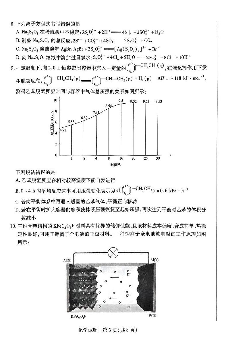 安徽省皖豫名校联盟＆安徽卓越县中联盟2024年高三联考化学试卷+答案03