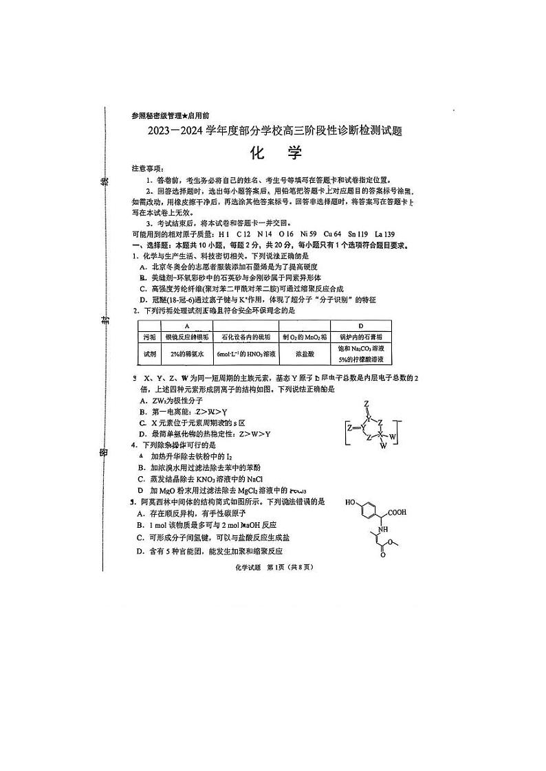 2024届山东省淄博市高三下学期阶段性诊断（二模）化学试题01