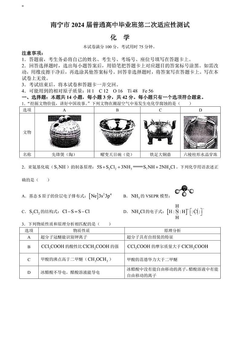 2024年4月南宁高三下学期二模化学试卷01