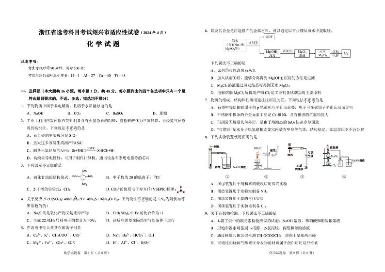 2024届浙江省绍兴市高三下学期4月适应性考试（二模）化学试卷第1页