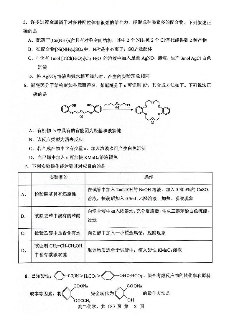 辽宁省部分高中2023-2024学年高二下学期期中考试化学试题02