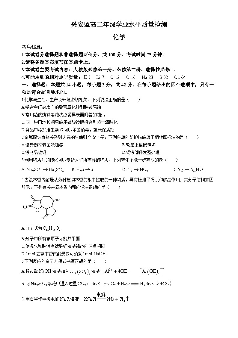 内蒙古自治区兴安盟2023-2024学年高二下学期学业水平质量检测化学试题01