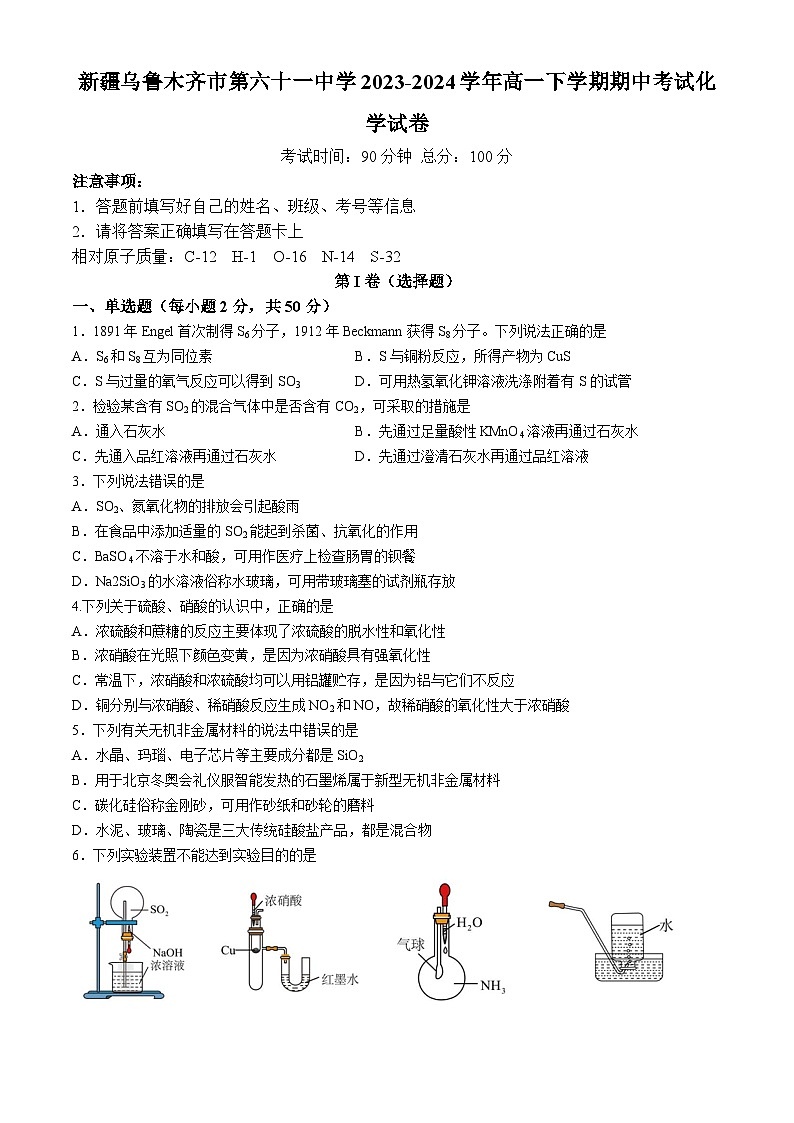新疆乌鲁木齐市第六十一中学2023-2024学年高一下学期期中考试化学试卷(无答案)第1页