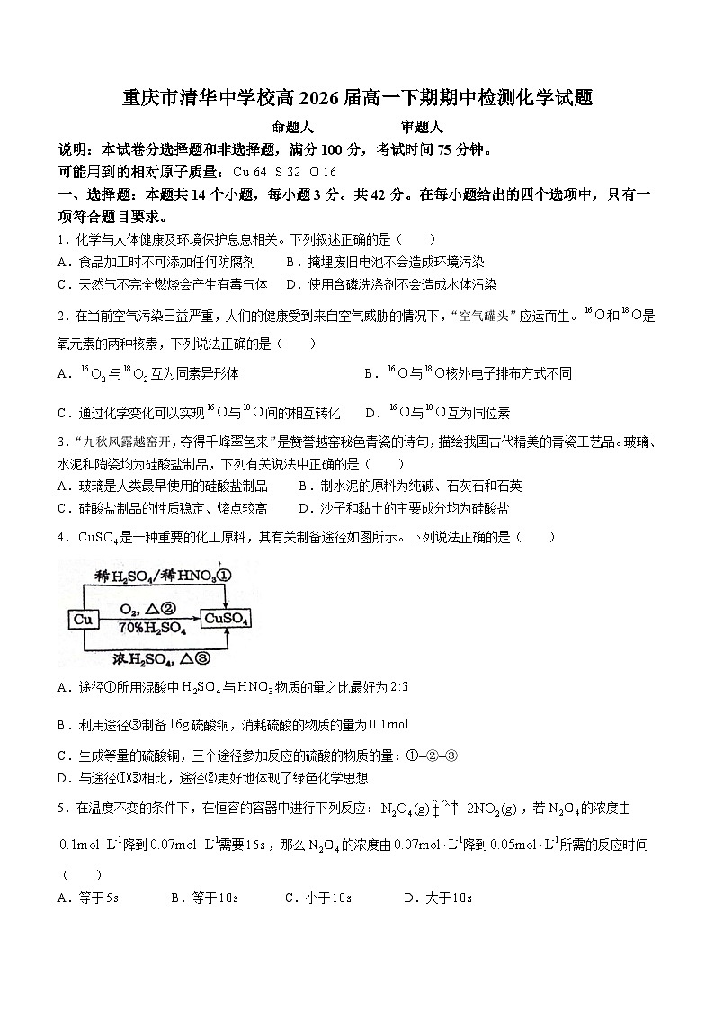 重庆市清华中学校2023-2024学年高一下学期5月期中考试化学试题(无答案)第1页
