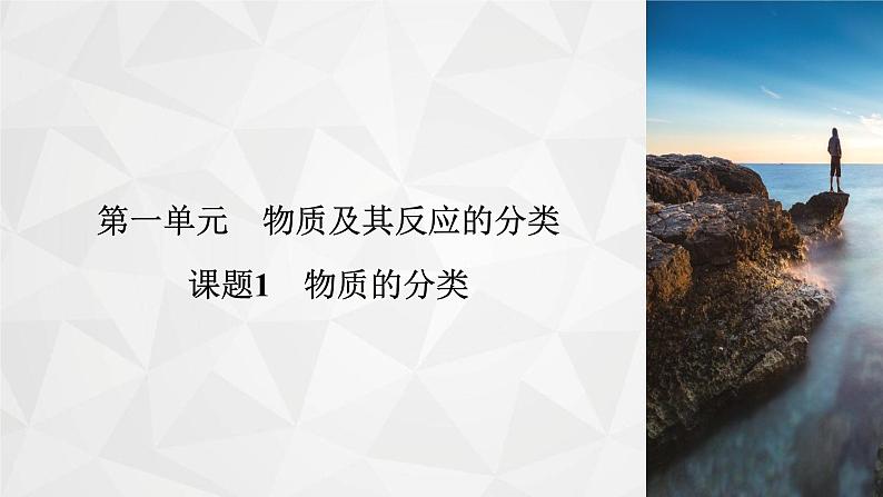 专题1　第1单元　课题1 物质的分类  课件第2页