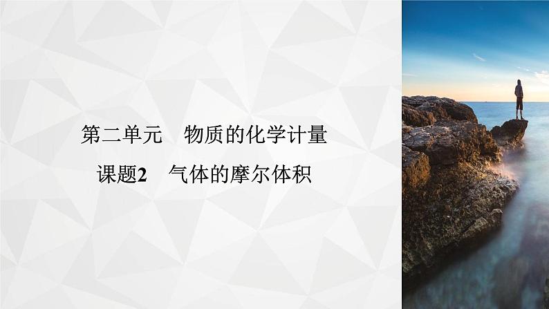 专题1　第2单元　课题2 气体的摩尔体积 课件）02