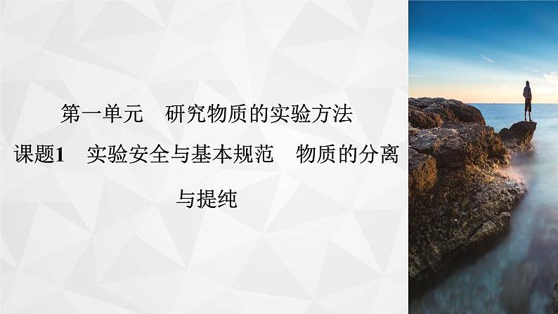 专题2　第1单元　课题1 实验安全与基本规范　物质的分离与提纯   课件第2页