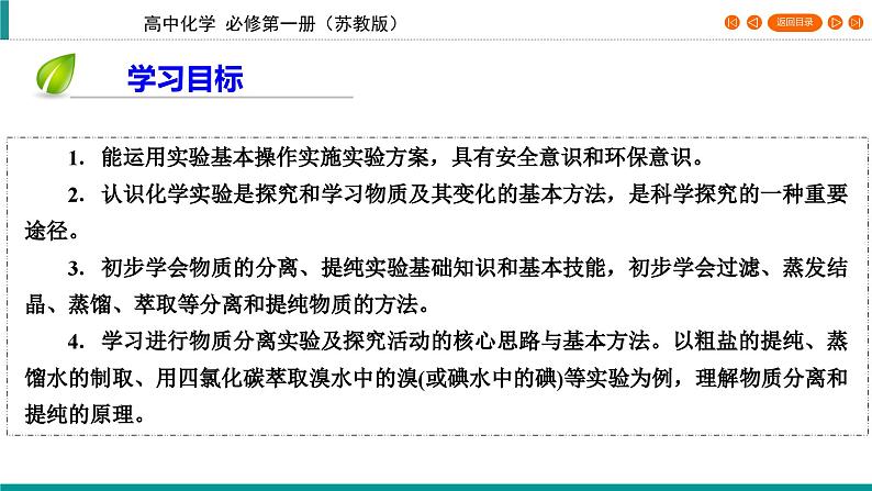 专题2　第1单元　课题1 实验安全与基本规范　物质的分离与提纯   课件第4页