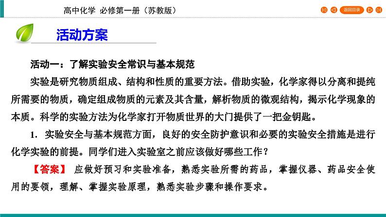 专题2　第1单元　课题1 实验安全与基本规范　物质的分离与提纯   课件第6页